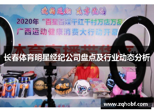长春体育明星经纪公司盘点及行业动态分析