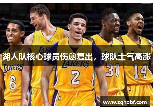 湖人队核心球员伤愈复出，球队士气高涨