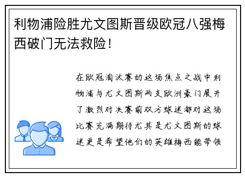 利物浦险胜尤文图斯晋级欧冠八强梅西破门无法救险！