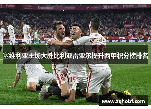 塞维利亚主场大胜比利亚雷亚尔提升西甲积分榜排名