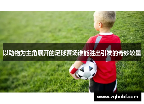 以动物为主角展开的足球赛场谁能胜出引发的奇妙较量