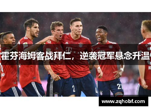 霍芬海姆客战拜仁，逆袭冠军悬念升温