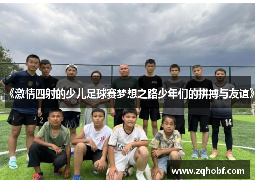 《激情四射的少儿足球赛梦想之路少年们的拼搏与友谊》