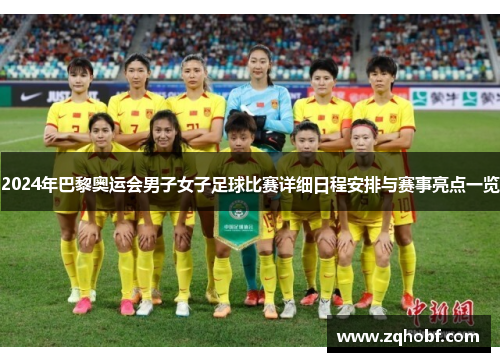2024年巴黎奥运会男子女子足球比赛详细日程安排与赛事亮点一览