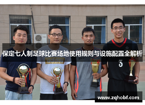 保定七人制足球比赛场地使用规则与设施配置全解析