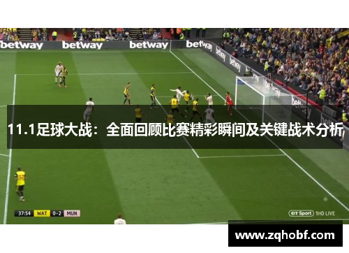 11.1足球大战：全面回顾比赛精彩瞬间及关键战术分析