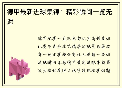德甲最新进球集锦：精彩瞬间一览无遗