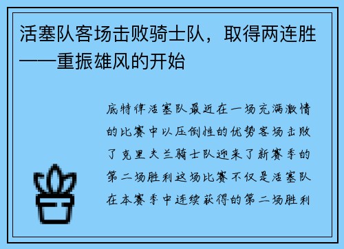 活塞队客场击败骑士队，取得两连胜——重振雄风的开始