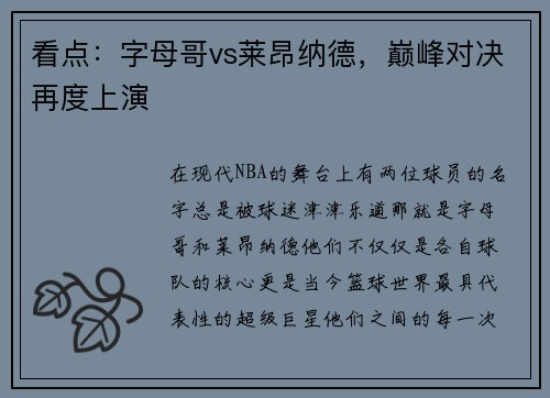 看点：字母哥vs莱昂纳德，巅峰对决再度上演