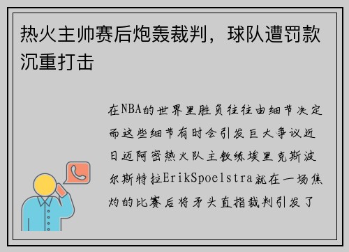 热火主帅赛后炮轰裁判，球队遭罚款沉重打击
