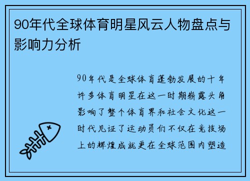 90年代全球体育明星风云人物盘点与影响力分析