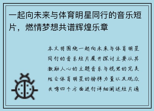 一起向未来与体育明星同行的音乐短片，燃情梦想共谱辉煌乐章