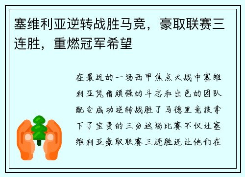 塞维利亚逆转战胜马竞，豪取联赛三连胜，重燃冠军希望