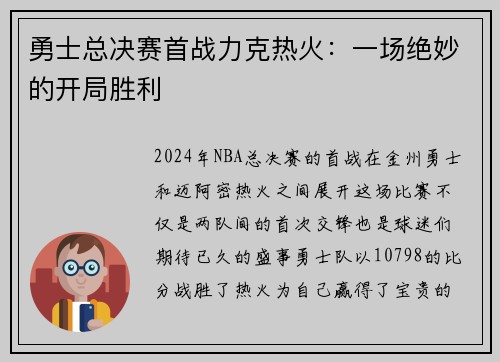 勇士总决赛首战力克热火：一场绝妙的开局胜利