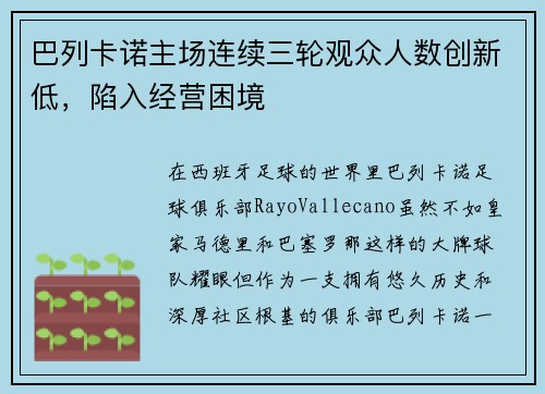 巴列卡诺主场连续三轮观众人数创新低，陷入经营困境
