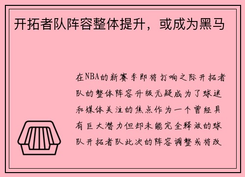 开拓者队阵容整体提升，或成为黑马
