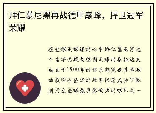 拜仁慕尼黑再战德甲巅峰，捍卫冠军荣耀