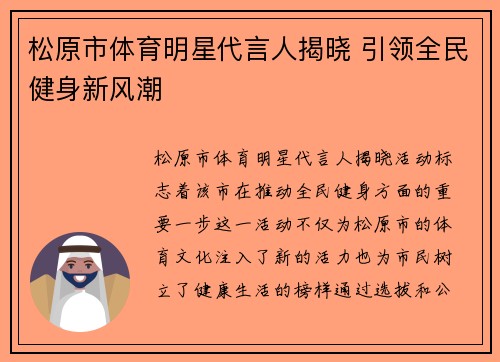 松原市体育明星代言人揭晓 引领全民健身新风潮