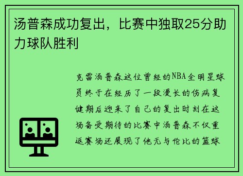 汤普森成功复出，比赛中独取25分助力球队胜利