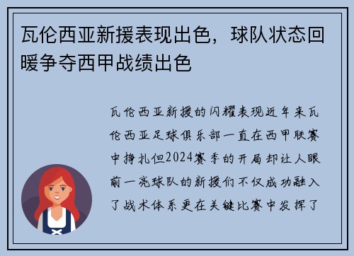 瓦伦西亚新援表现出色，球队状态回暖争夺西甲战绩出色