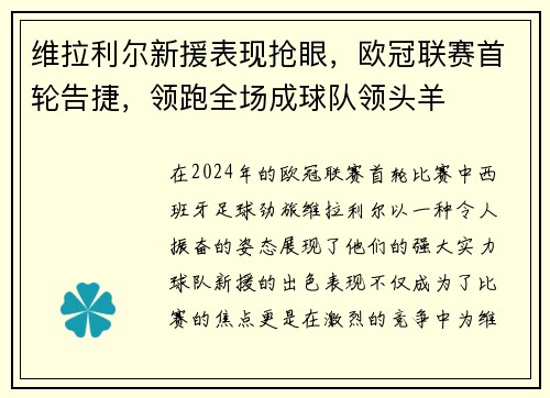 维拉利尔新援表现抢眼，欧冠联赛首轮告捷，领跑全场成球队领头羊