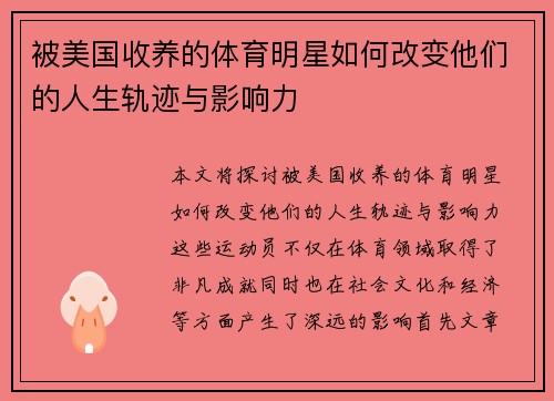 被美国收养的体育明星如何改变他们的人生轨迹与影响力