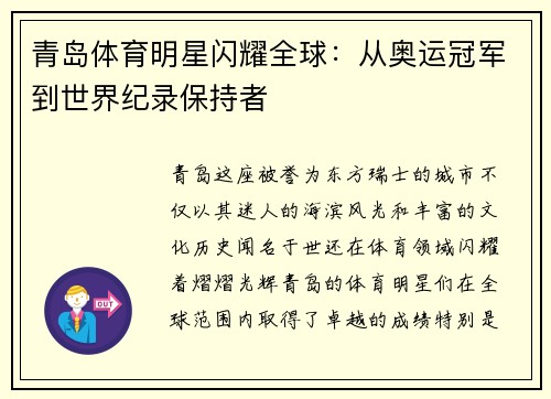 青岛体育明星闪耀全球：从奥运冠军到世界纪录保持者