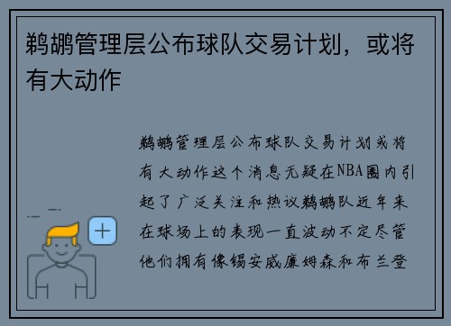 鹈鹕管理层公布球队交易计划，或将有大动作