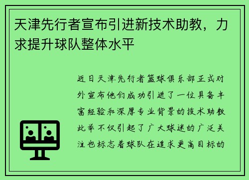 天津先行者宣布引进新技术助教，力求提升球队整体水平