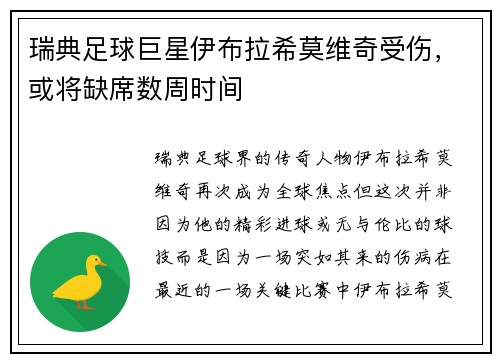 瑞典足球巨星伊布拉希莫维奇受伤，或将缺席数周时间