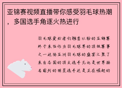 亚锦赛视频直播带你感受羽毛球热潮，多国选手角逐火热进行