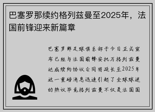 巴塞罗那续约格列兹曼至2025年，法国前锋迎来新篇章