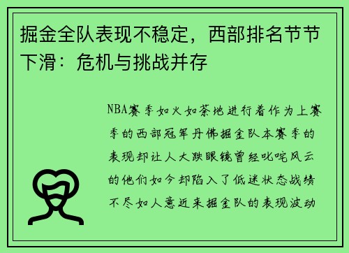 掘金全队表现不稳定，西部排名节节下滑：危机与挑战并存